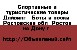 Спортивные и туристические товары Дайвинг - Боты и носки. Ростовская обл.,Ростов-на-Дону г.